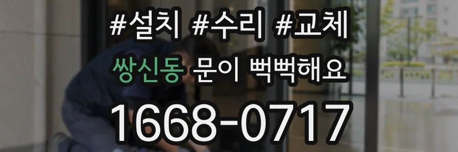 쌍신동 문이 뻑뻑해요