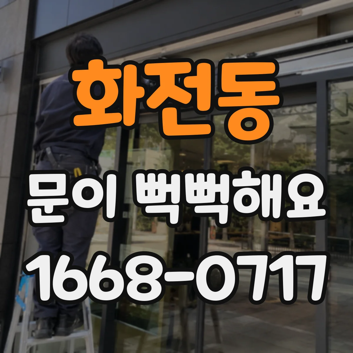 화전동 문이 뻑뻑해요