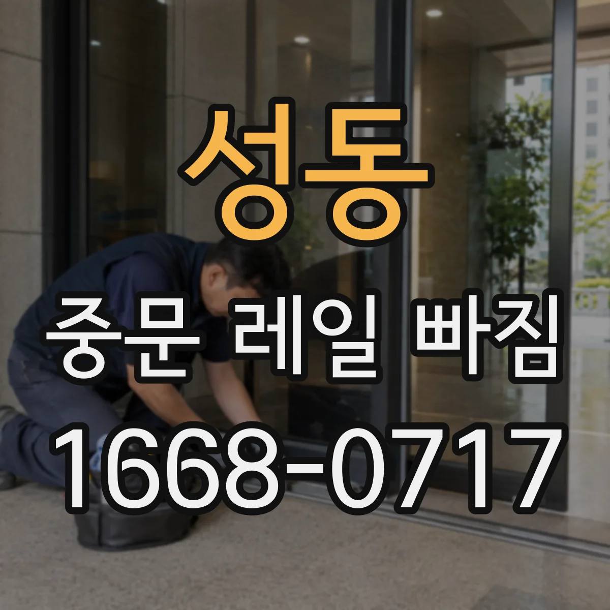 성동 중문 레일 빠짐