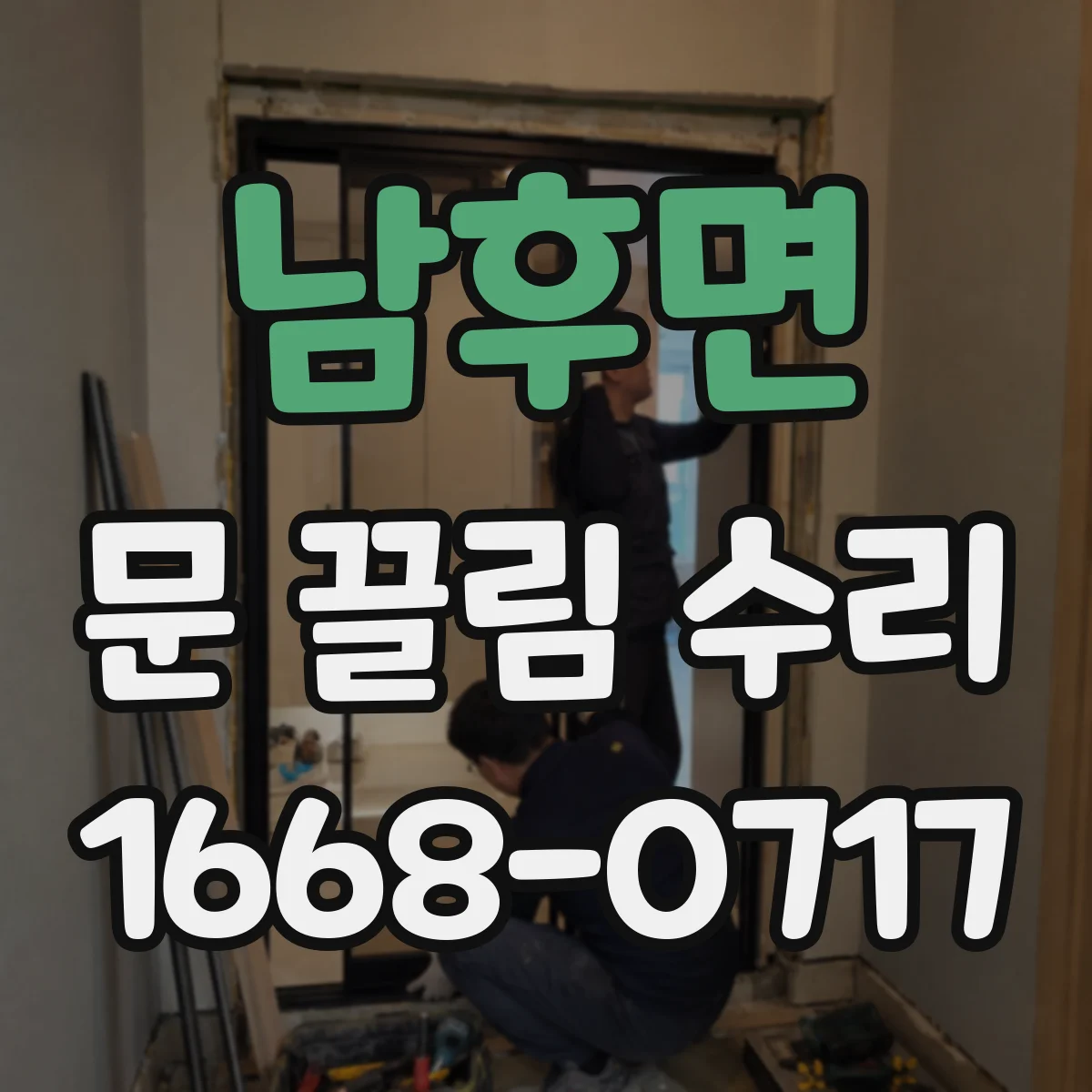남후면 문 끌림 수리