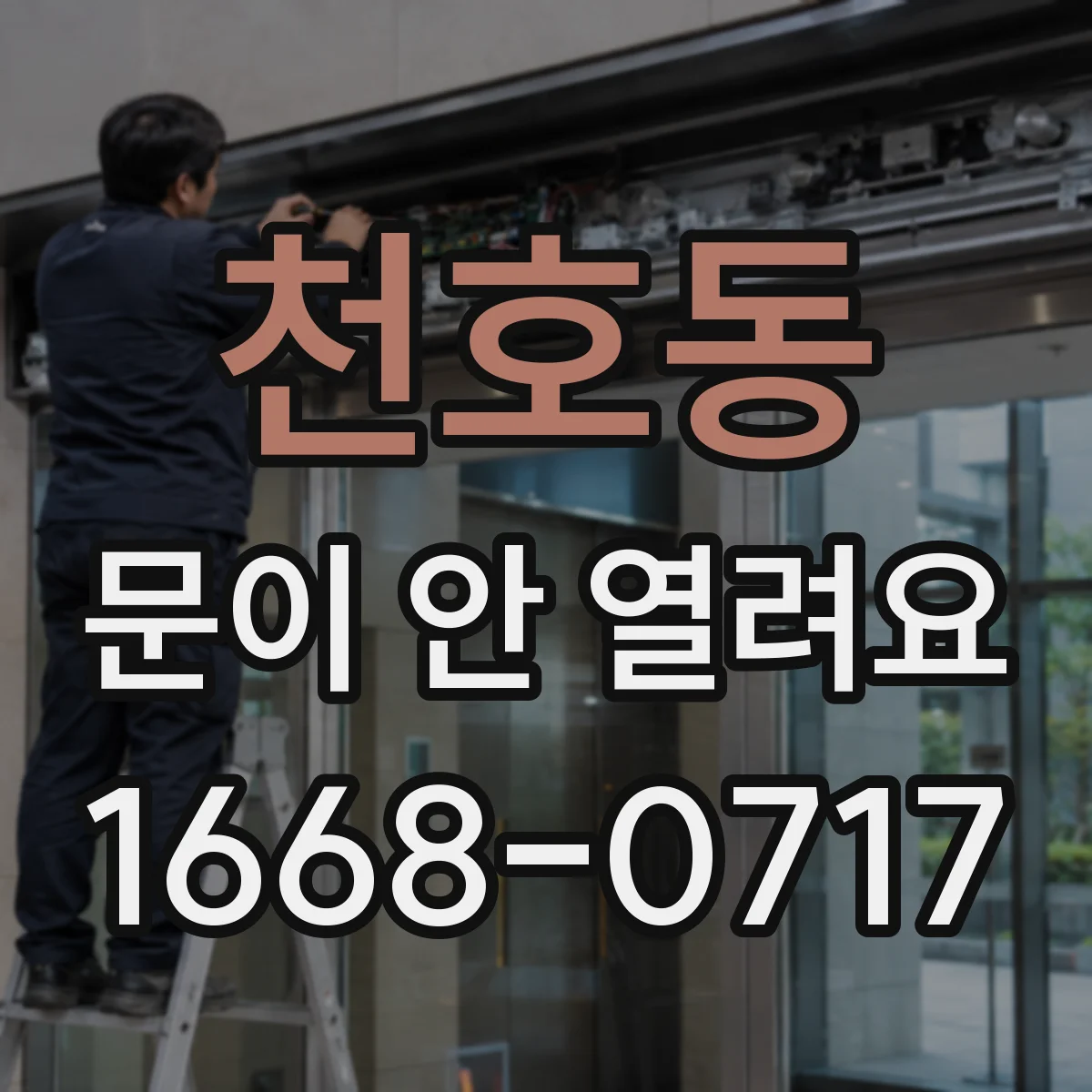 천호동 문이 안 열려요