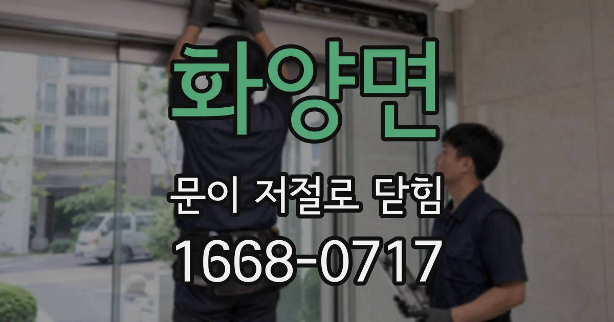 화양면 문이 저절로 닫힘