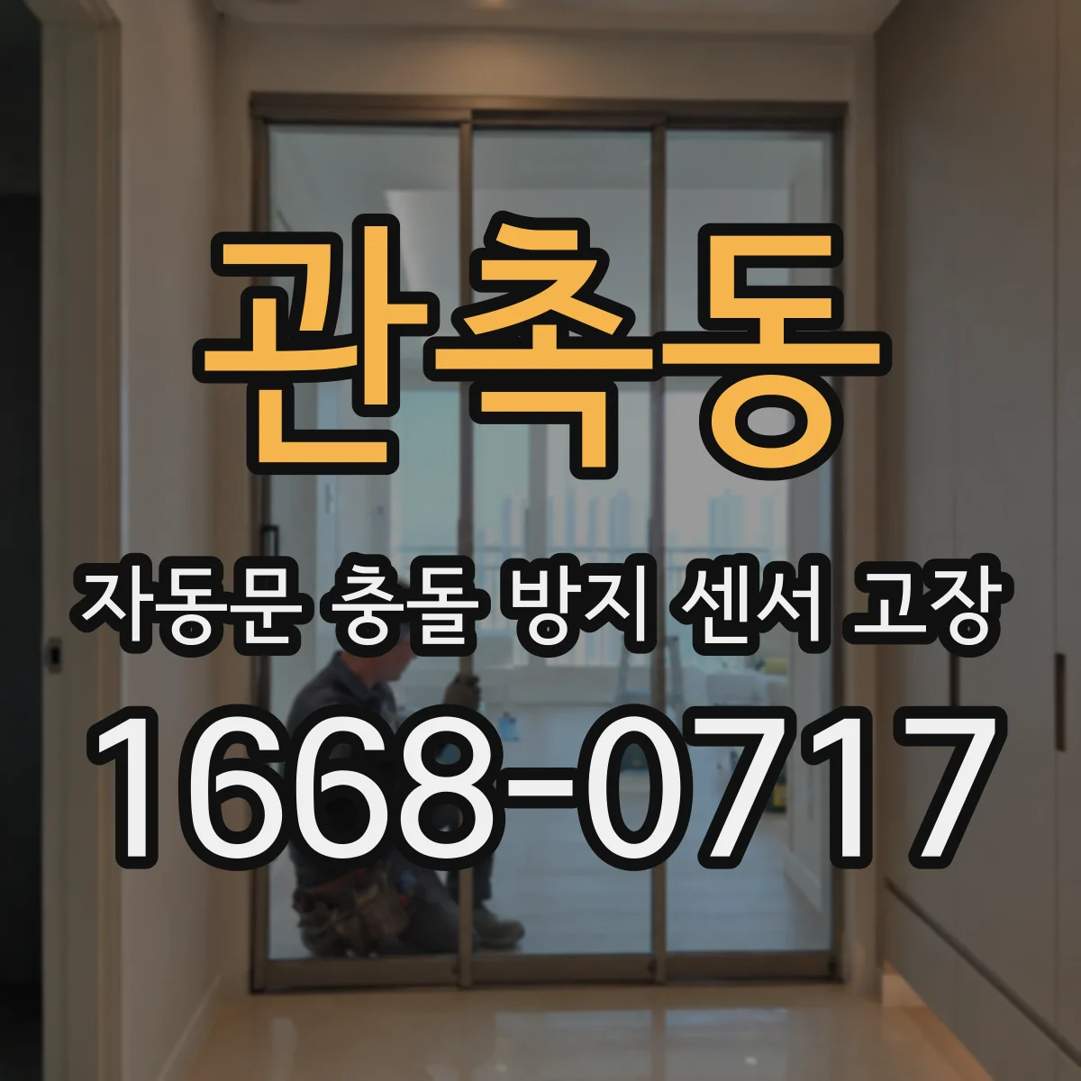관촉동 자동문 충돌 방지 센서 고장