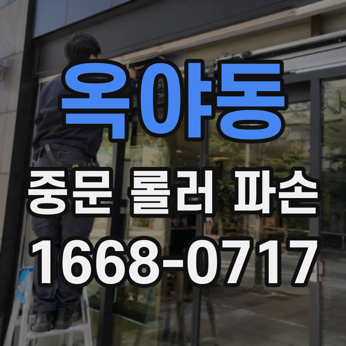 옥야동 중문 롤러 파손