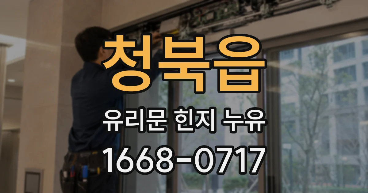 청북읍 유리문 힌지 누유