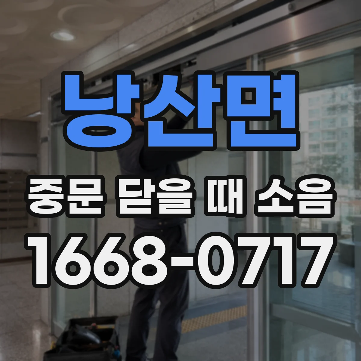 낭산면 중문 닫을 때 소음