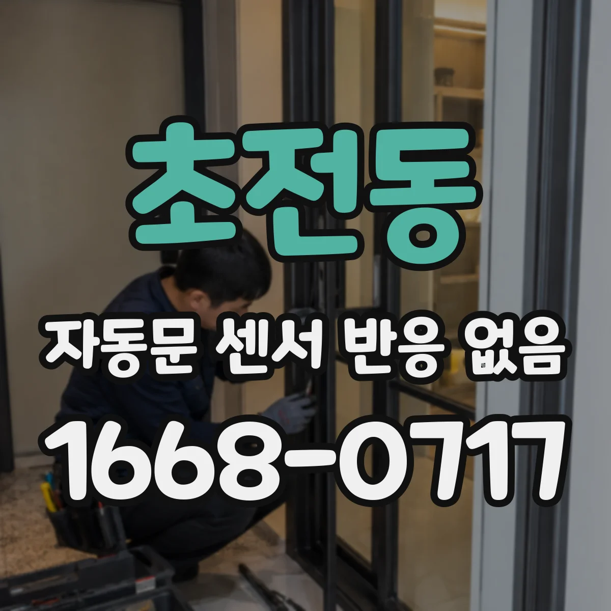 초전동 자동문 센서 반응 없음