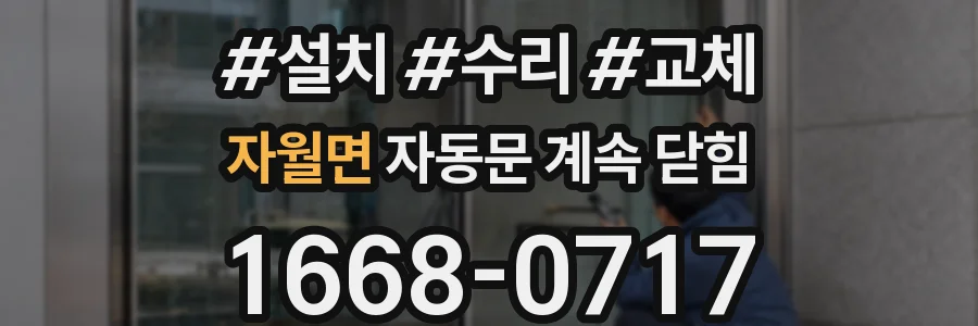 자월면 자동문 계속 닫힘