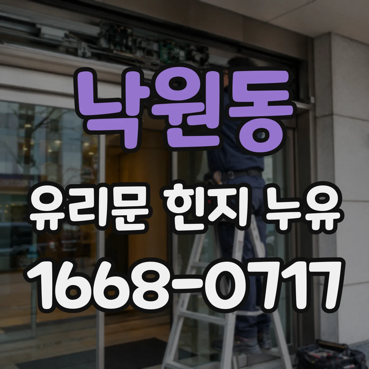낙원동 유리문 힌지 누유