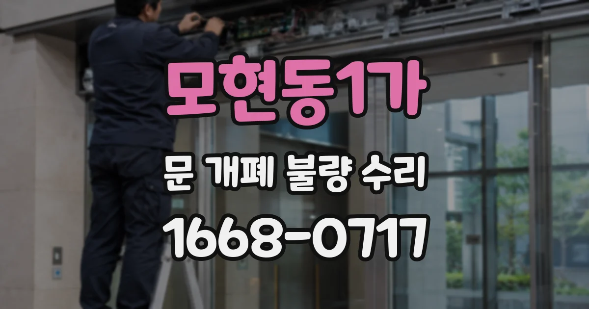 모현동1가 문 개폐 불량 수리