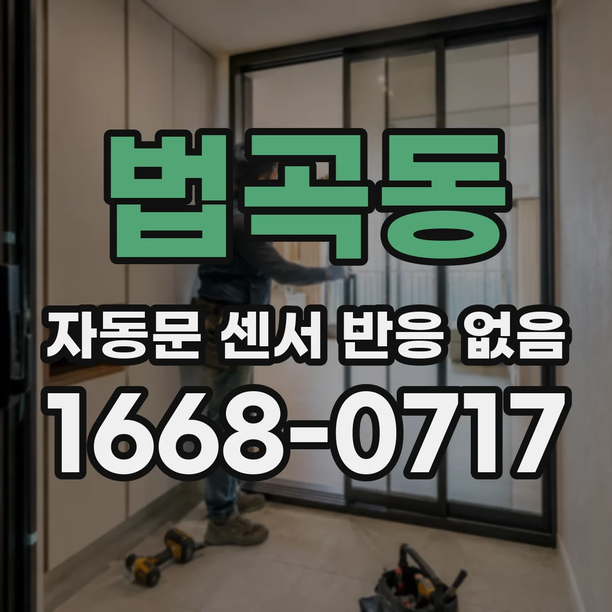 법곡동 자동문 센서 반응 없음