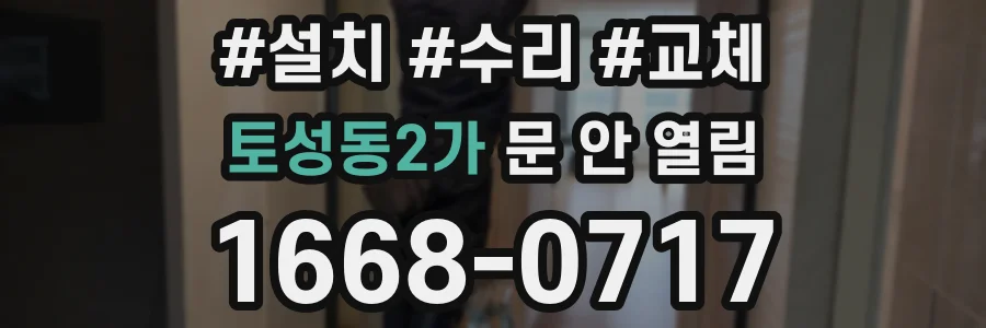 토성동2가 문 안 열림