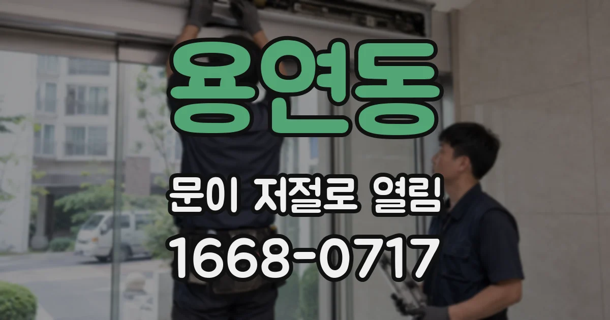 용연동 문이 저절로 열림