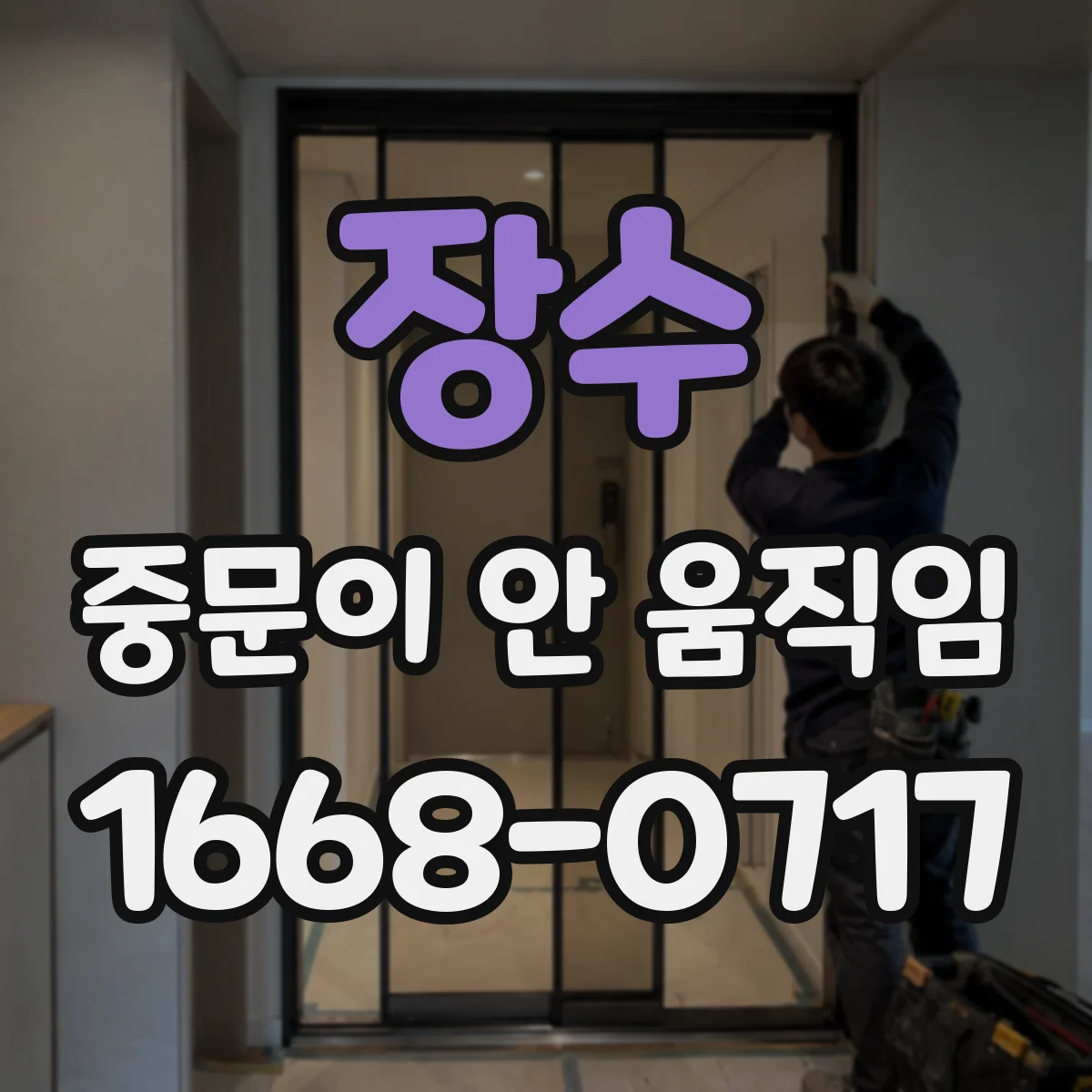 장수 중문이 안 움직임