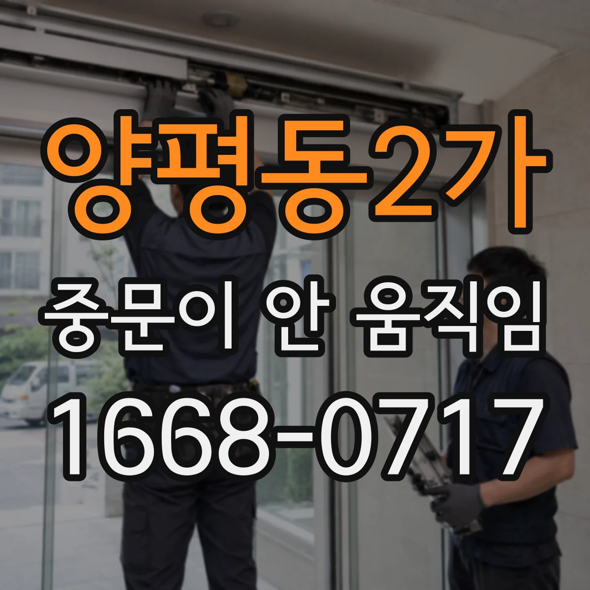 양평동2가 중문이 안 움직임