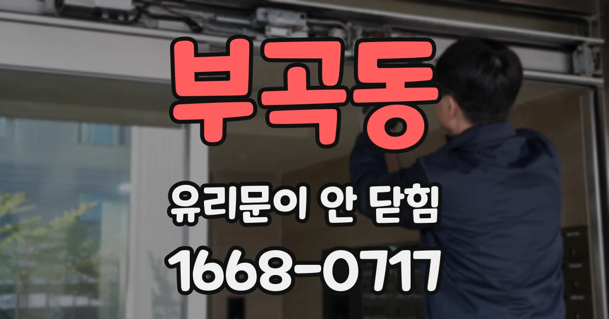 부곡동 유리문이 안 닫힘