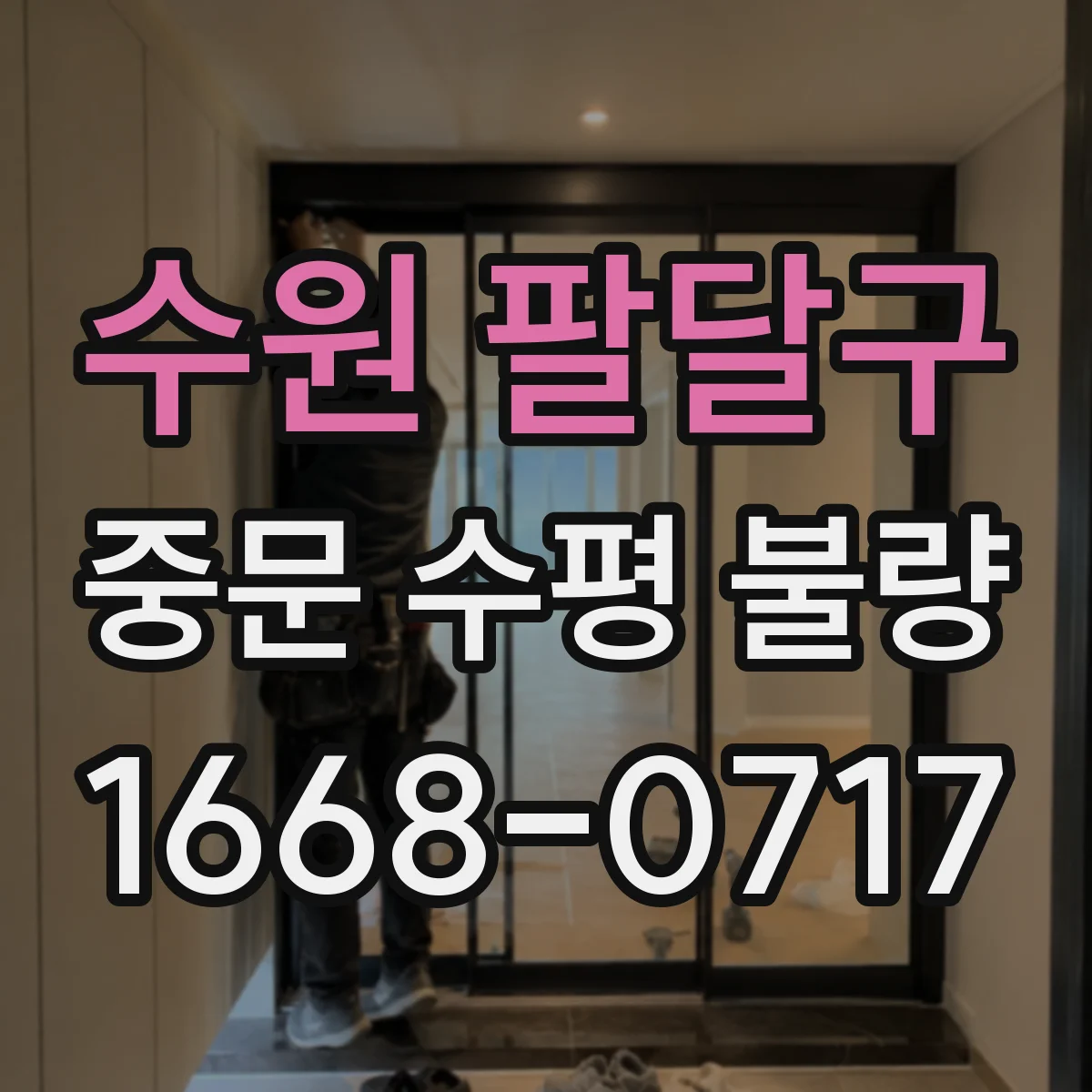 수원 팔달구 중문 수평 불량