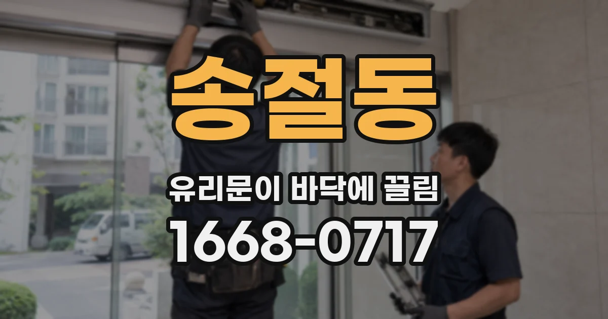 송절동 유리문이 바닥에 끌림