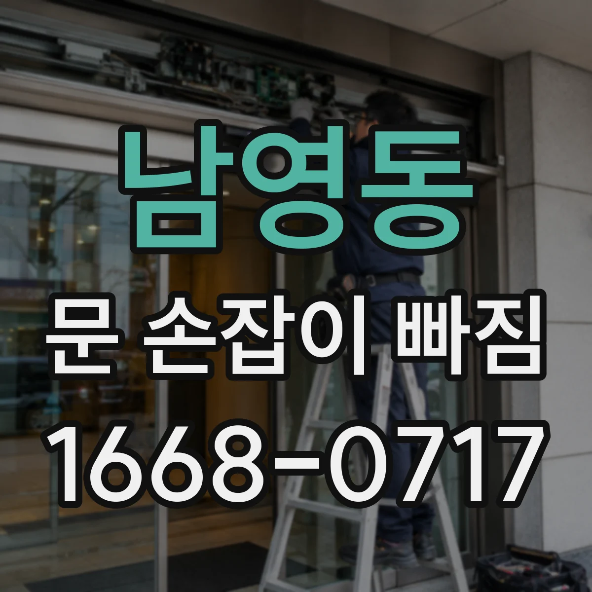 남영동 문 손잡이 빠짐