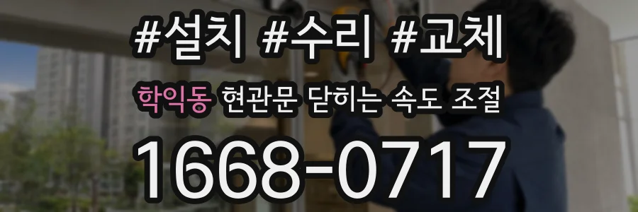 학익동 현관문 닫히는 속도 조절