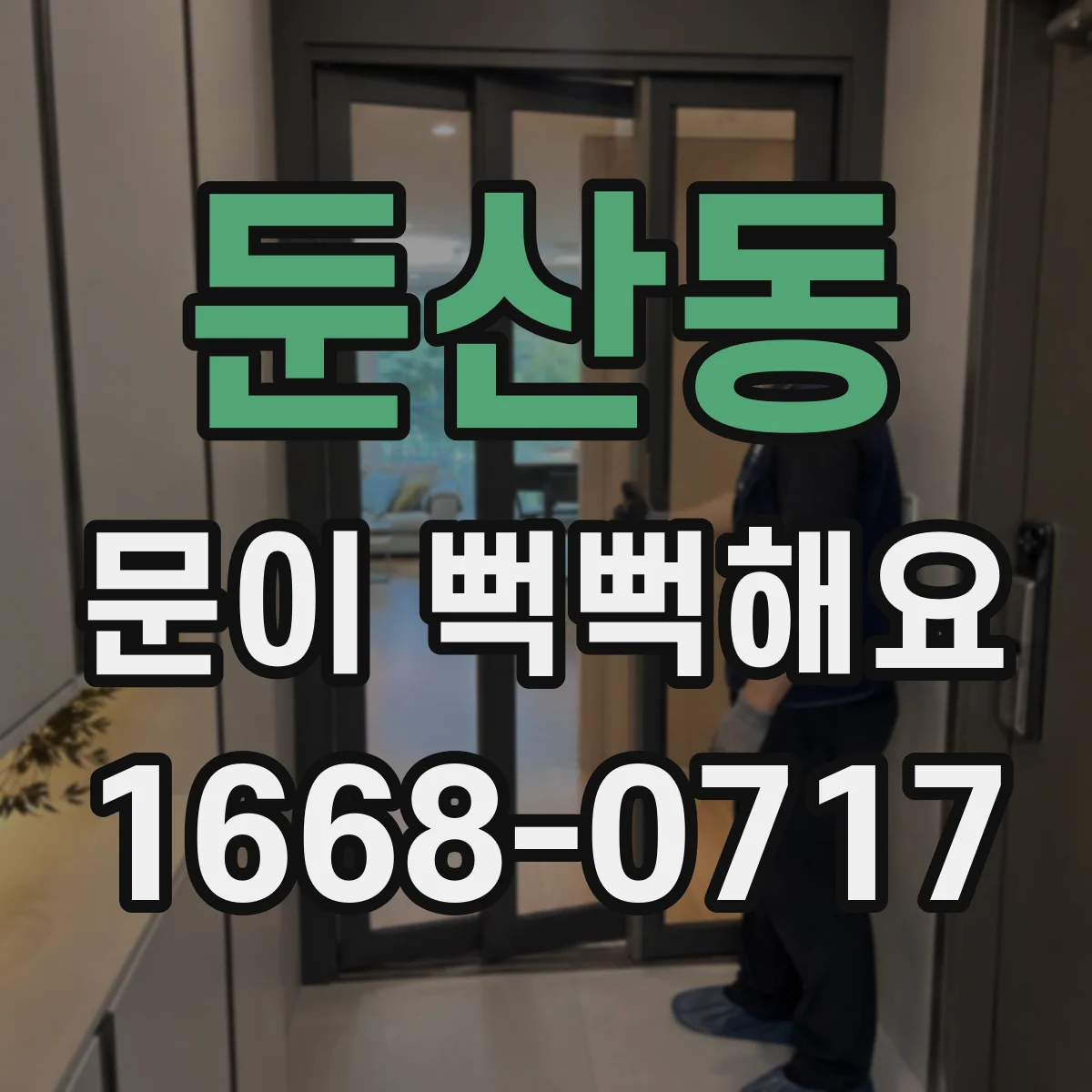 둔산동 문이 뻑뻑해요