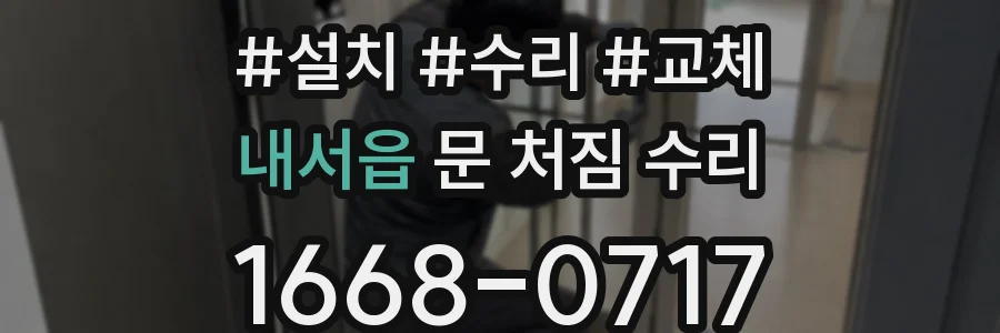내서읍 문 처짐 수리