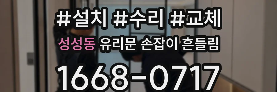 성성동 유리문 손잡이 흔들림