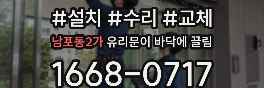 남포동2가 유리문이 바닥에 끌림