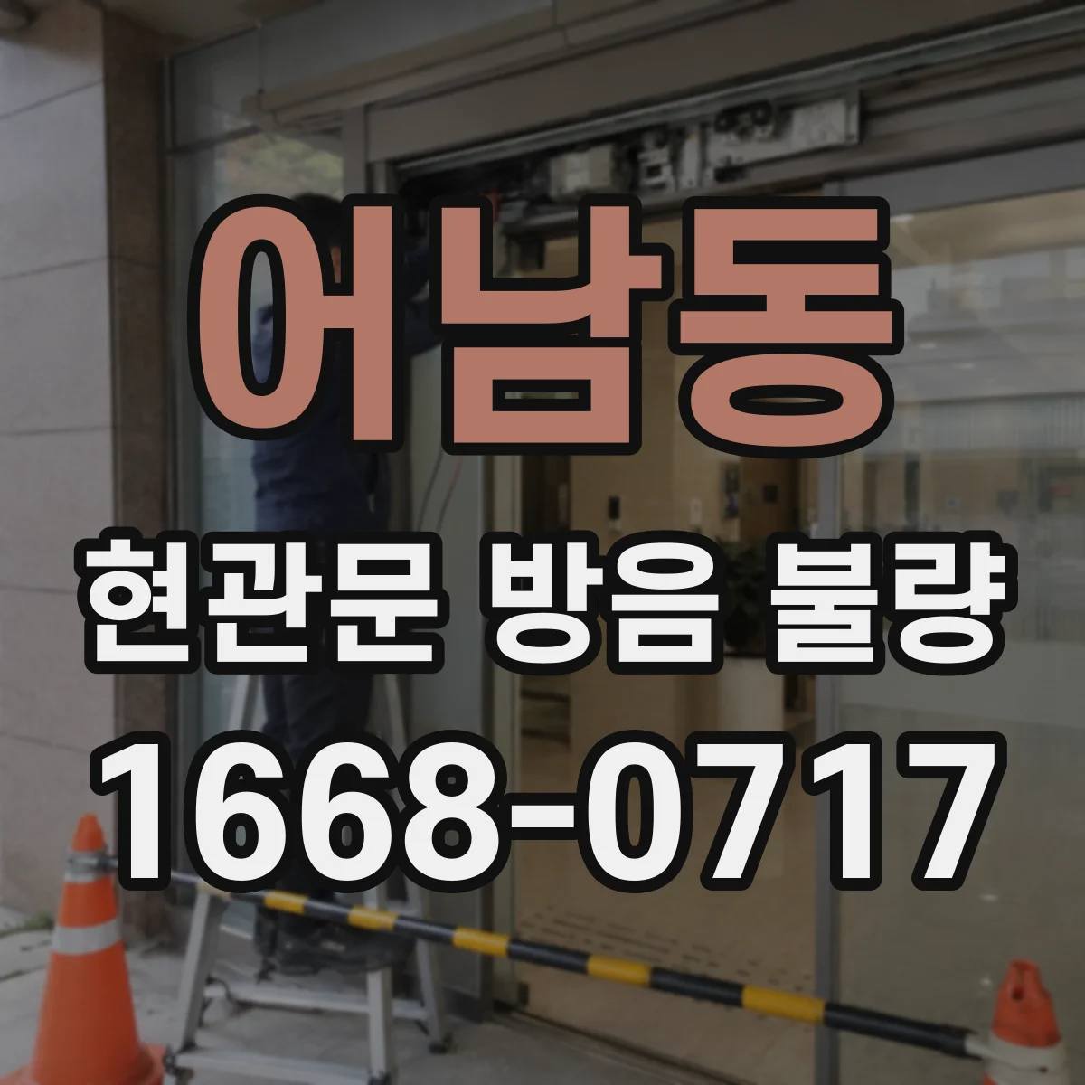 어남동 현관문 방음 불량