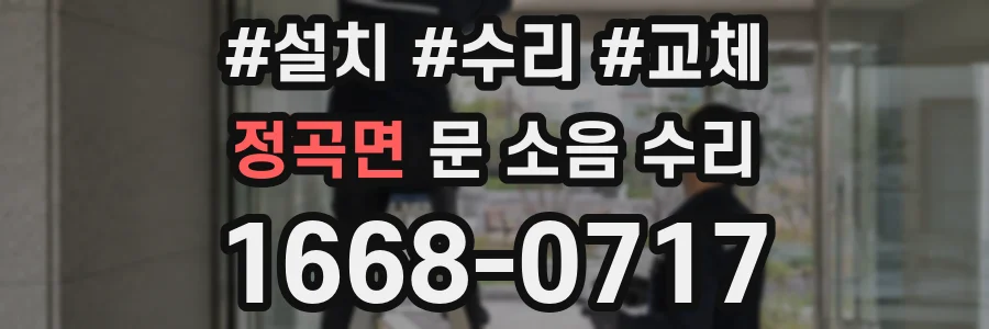 정곡면 문 소음 수리