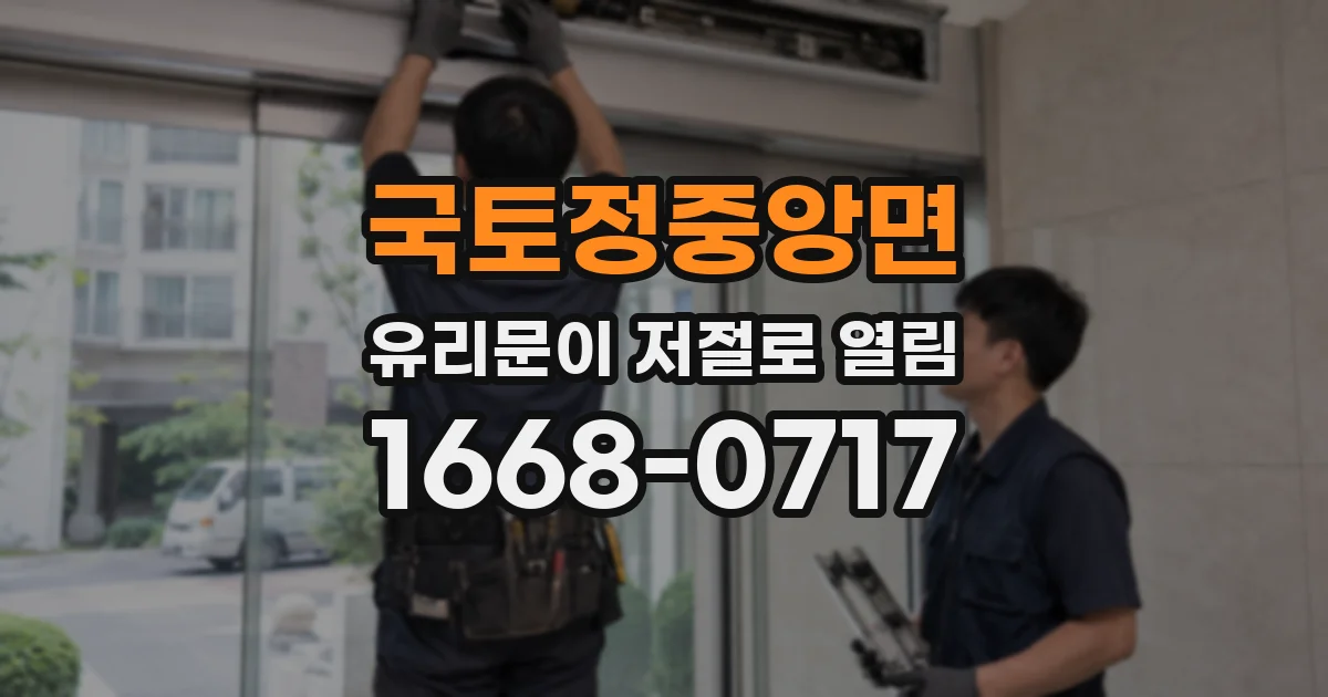 국토정중앙면 유리문이 저절로 열림