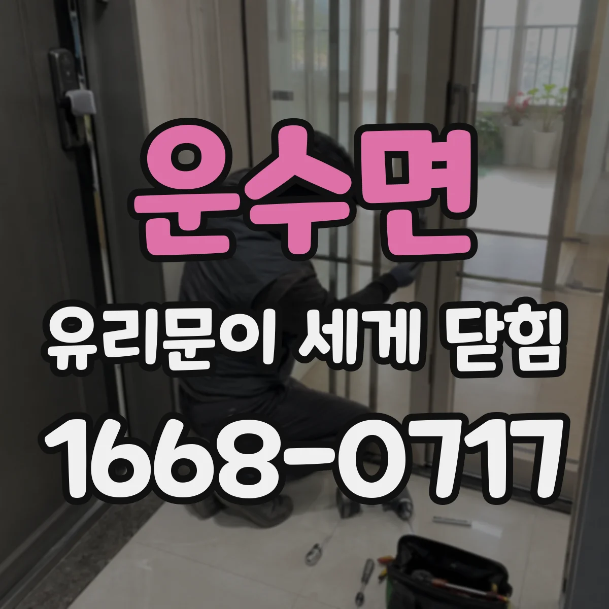 운수면 유리문이 세게 닫힘