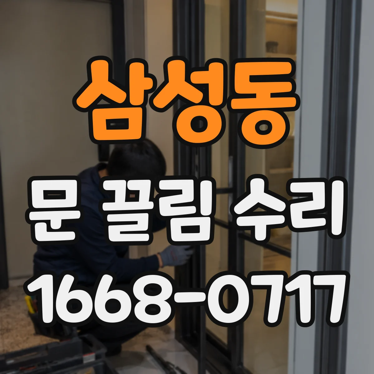 삼성동 문 끌림 수리