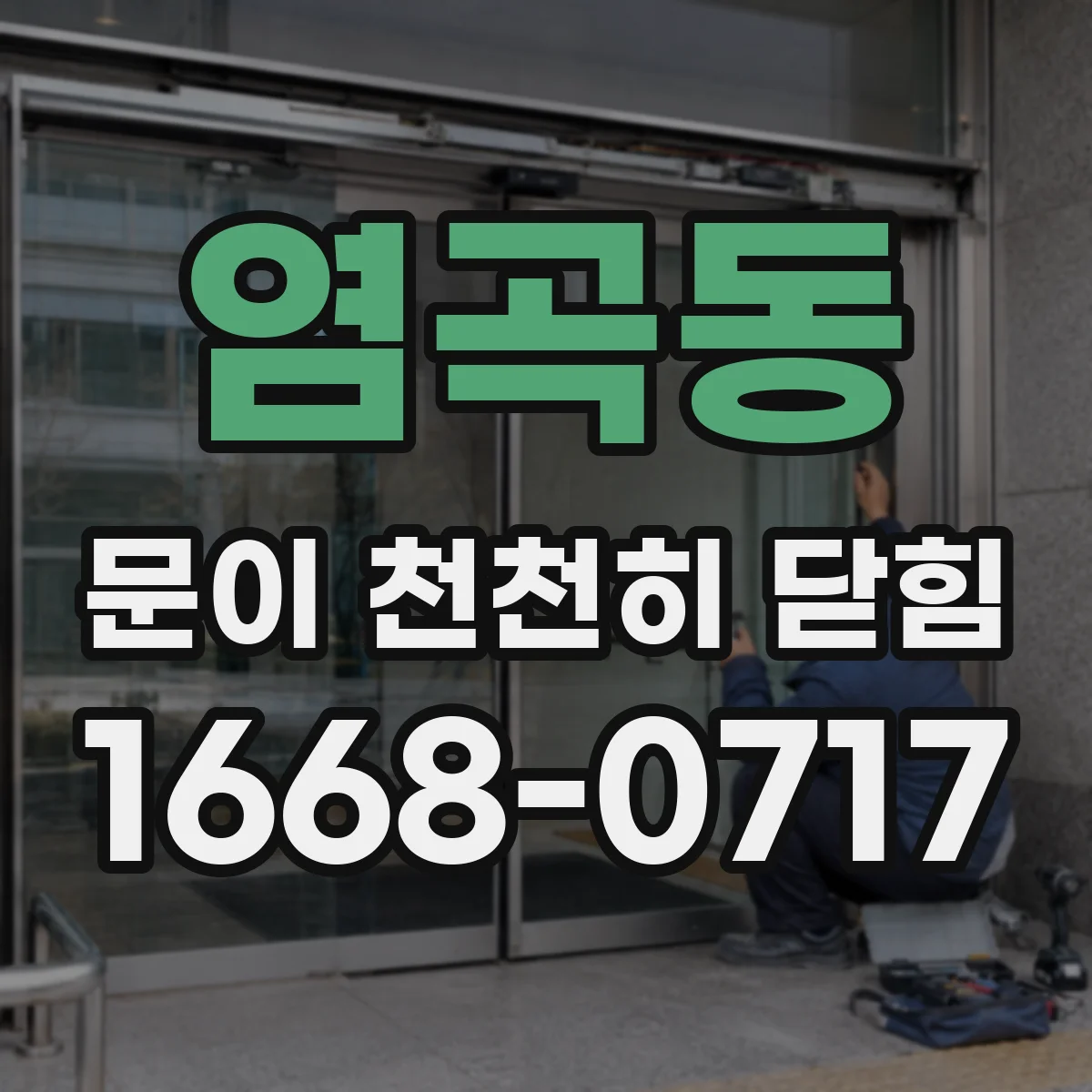 염곡동 문이 천천히 닫힘