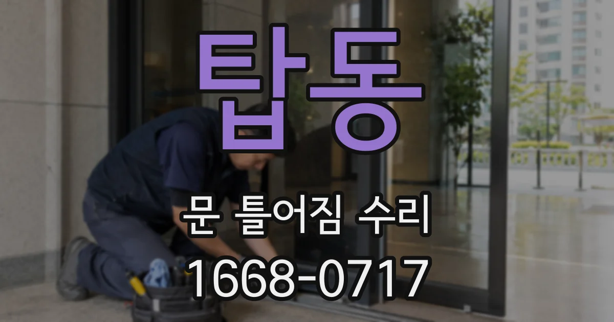 탑동 문 틀어짐 수리