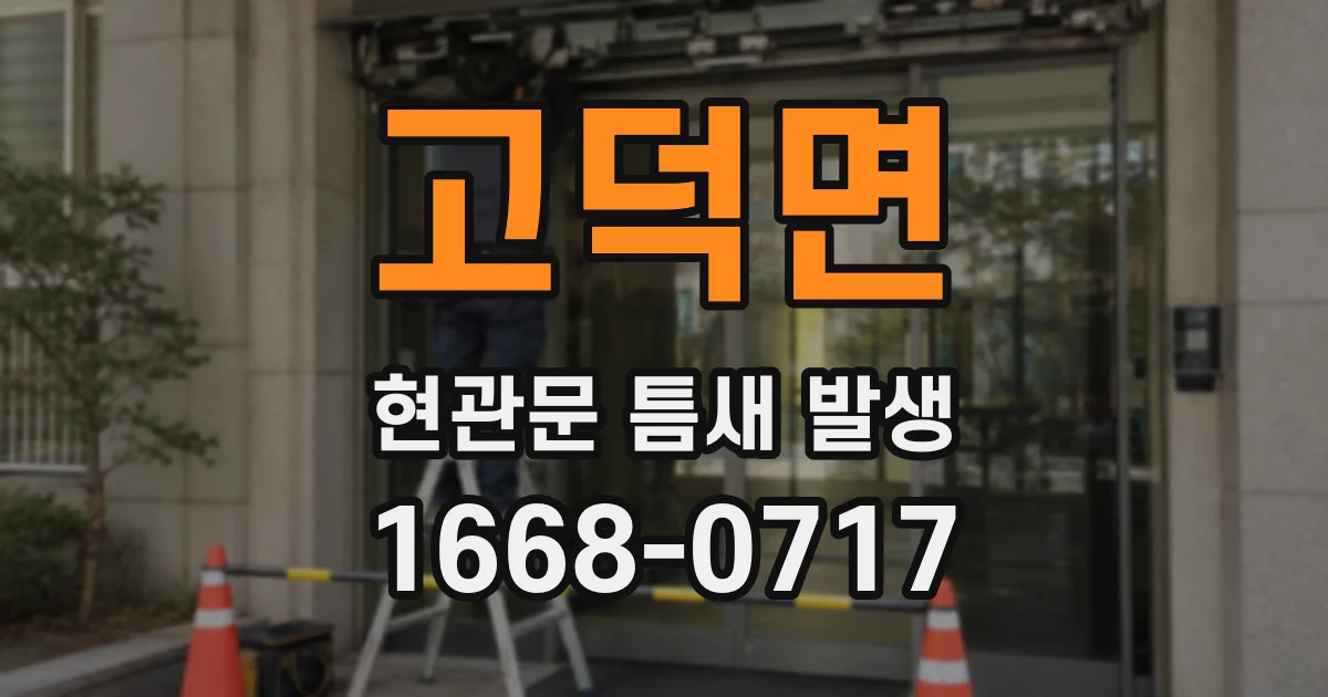 고덕면 현관문 틈새 발생