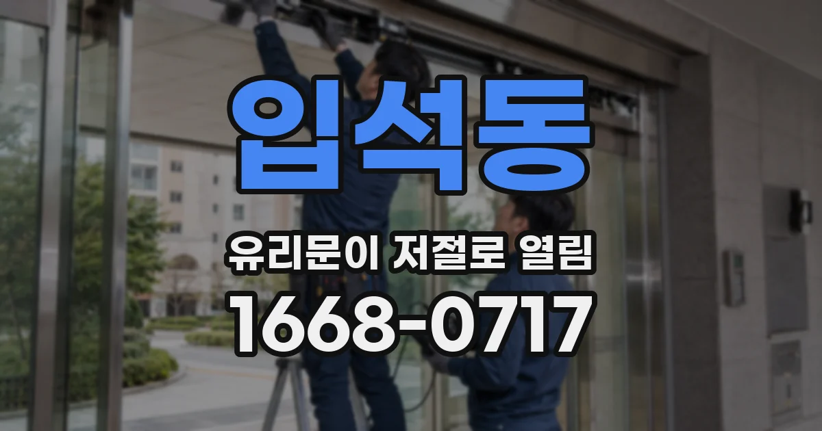 입석동 유리문이 저절로 열림
