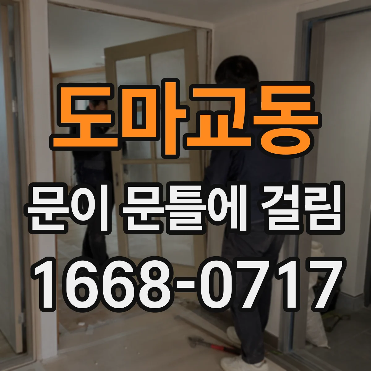 도마교동 문이 문틀에 걸림