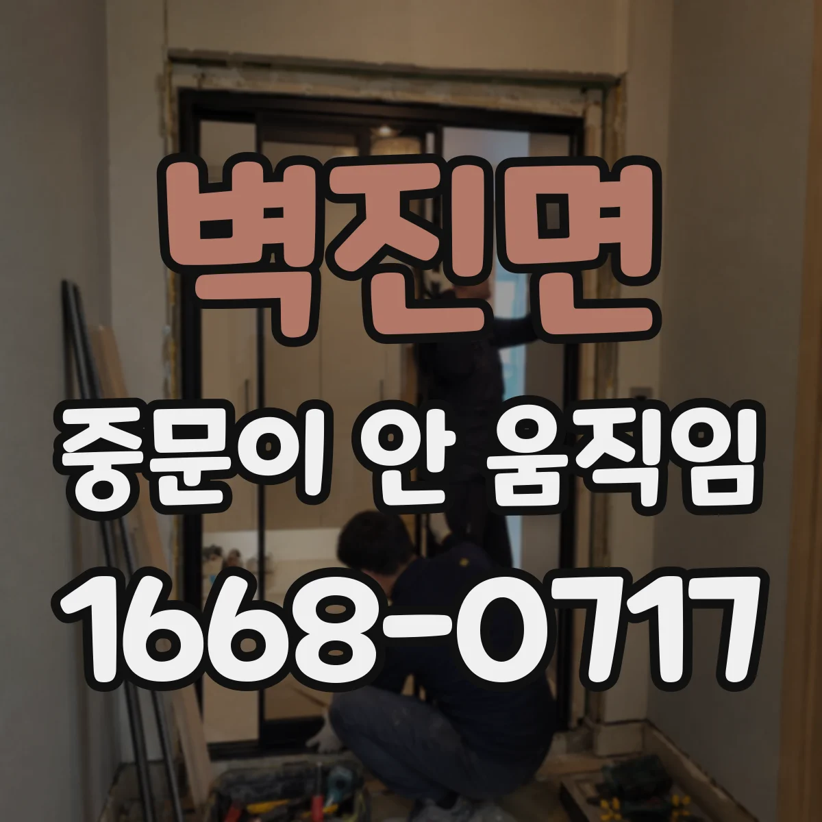 벽진면 중문이 안 움직임