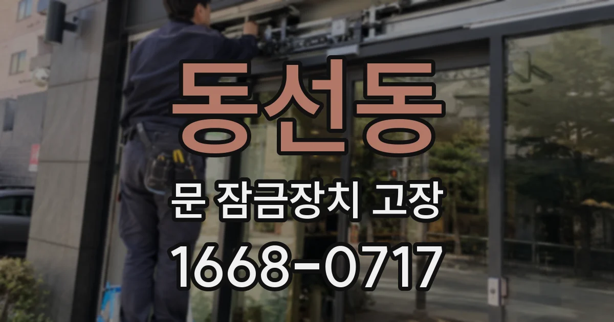 동선동 문 잠금장치 고장