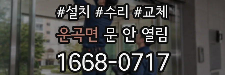 운곡면 문 안 열림