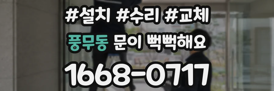풍무동 문이 뻑뻑해요