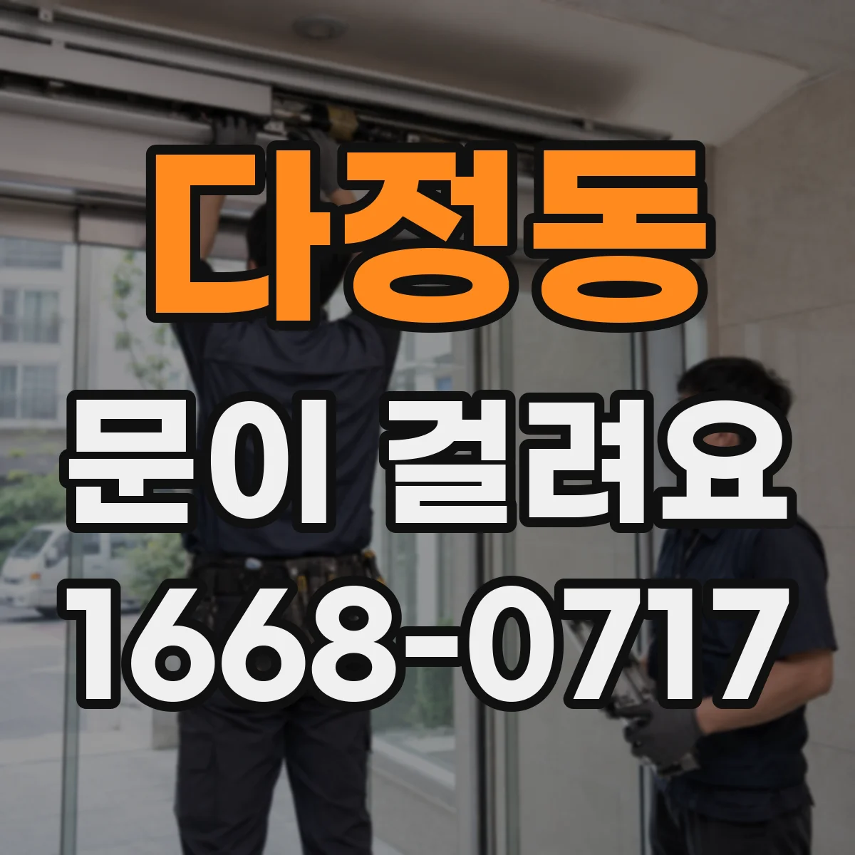 다정동 문이 걸려요