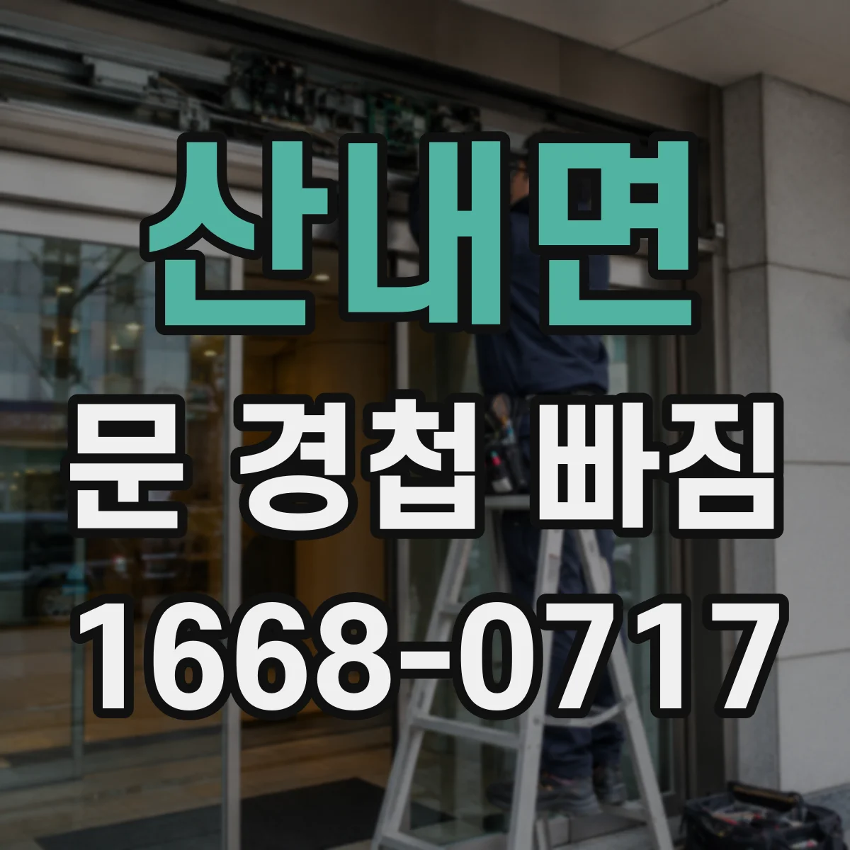 산내면 문 경첩 빠짐