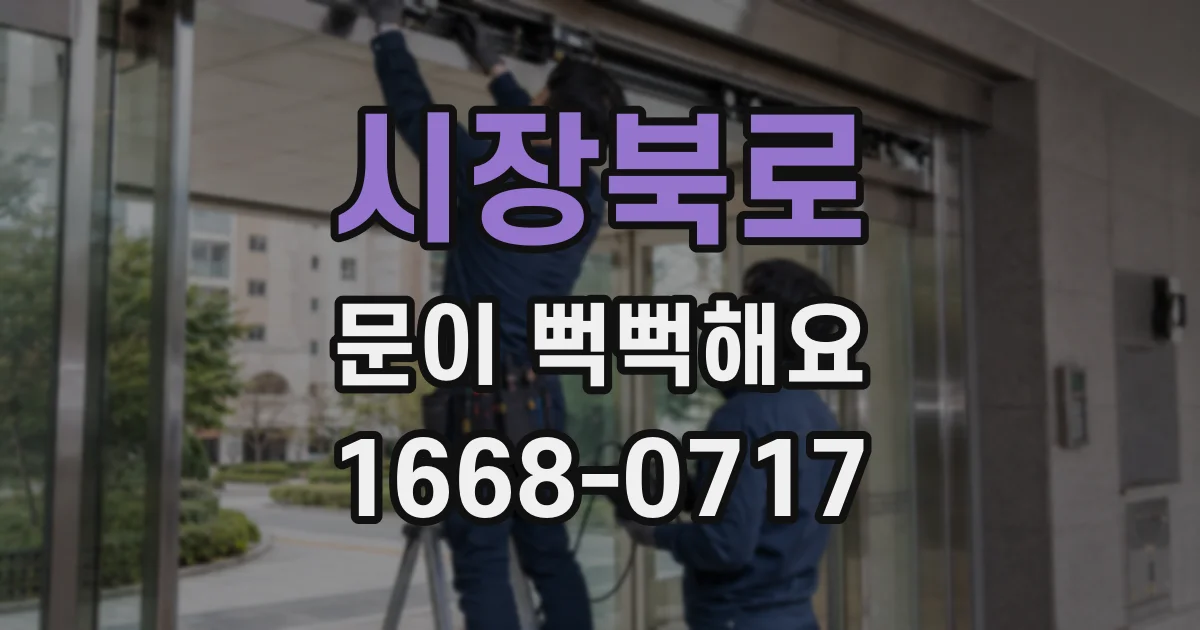 시장북로 문이 뻑뻑해요