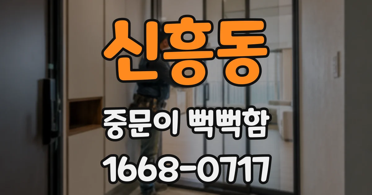 신흥동 중문이 뻑뻑함