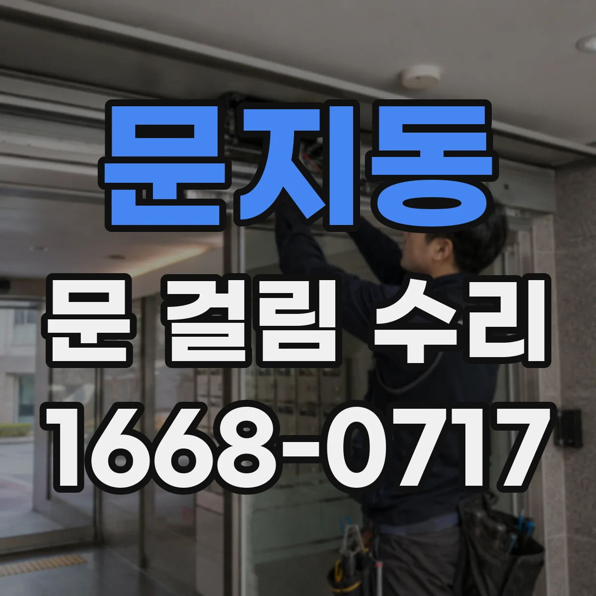 문지동 문 걸림 수리