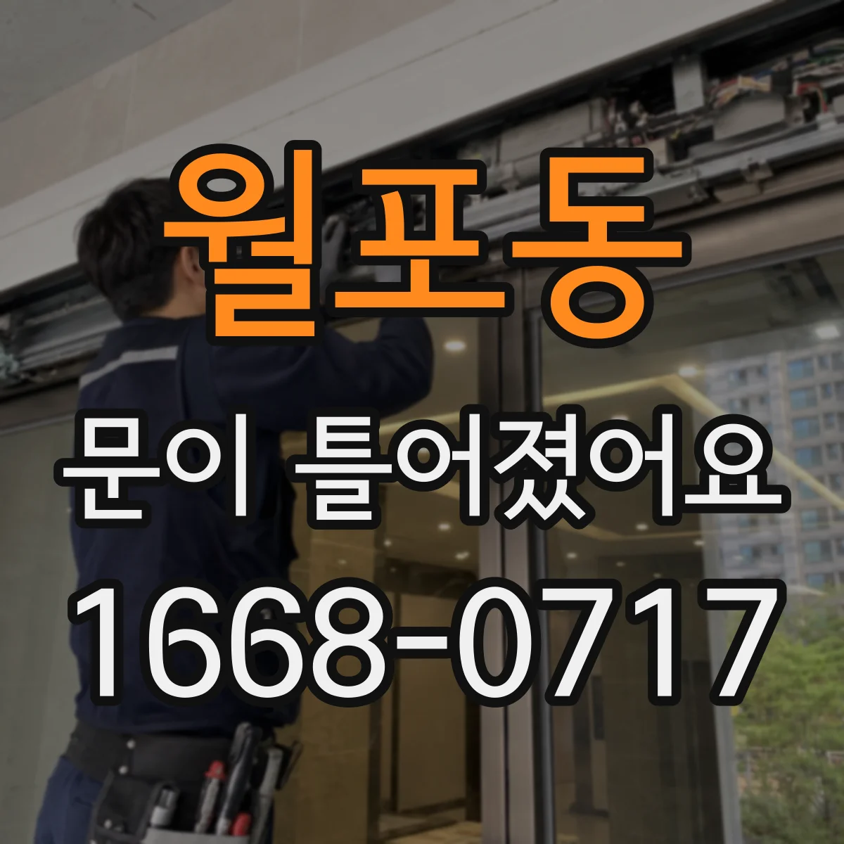 월포동 문이 틀어졌어요