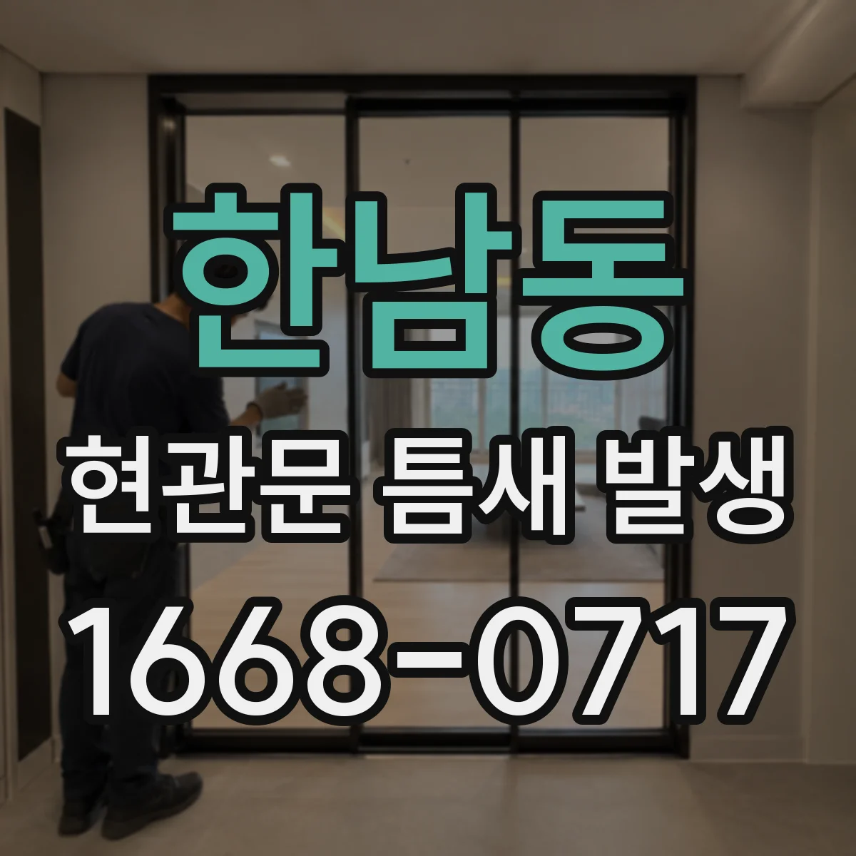 한남동 현관문 틈새 발생