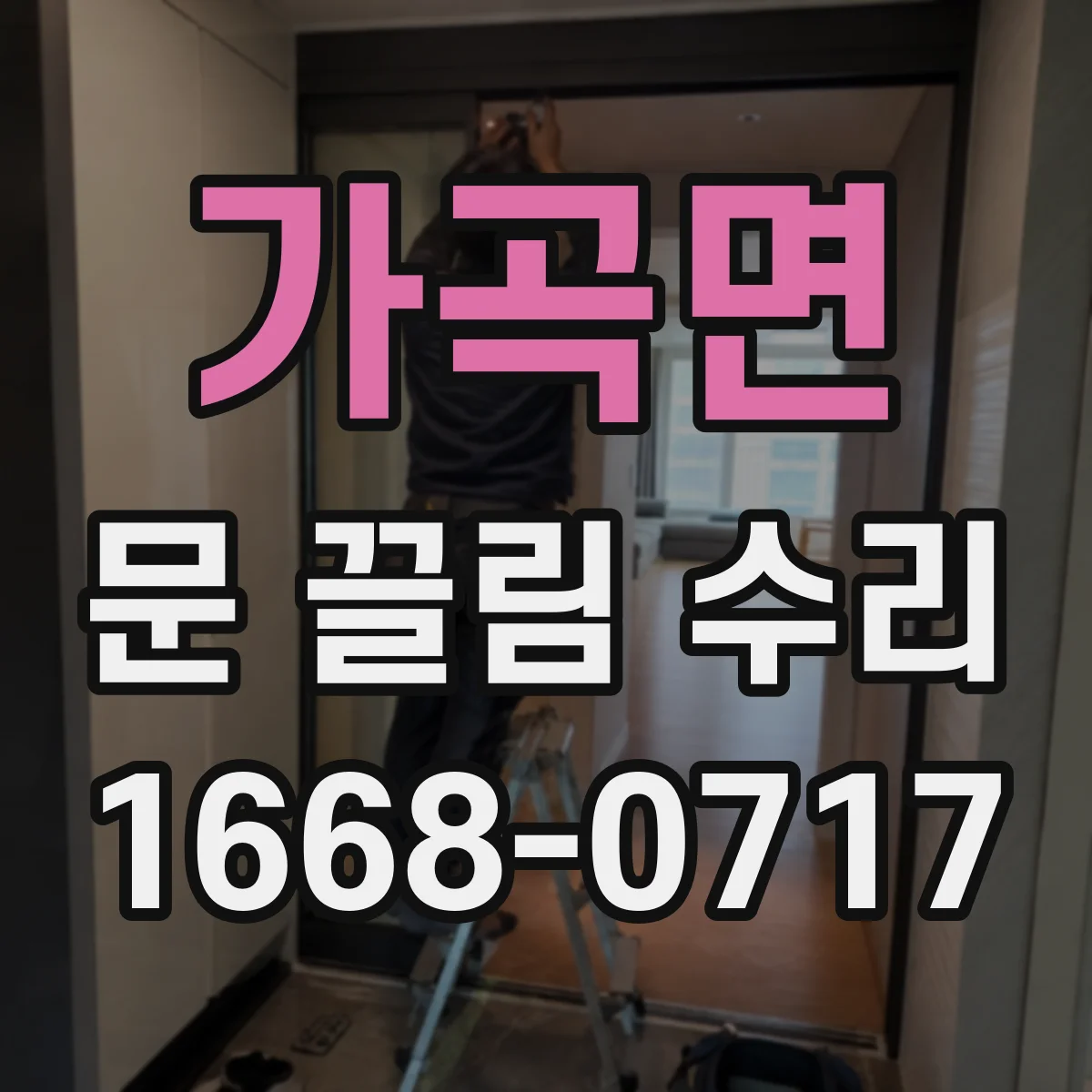 가곡면 문 끌림 수리